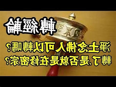 轉經輪 禁忌